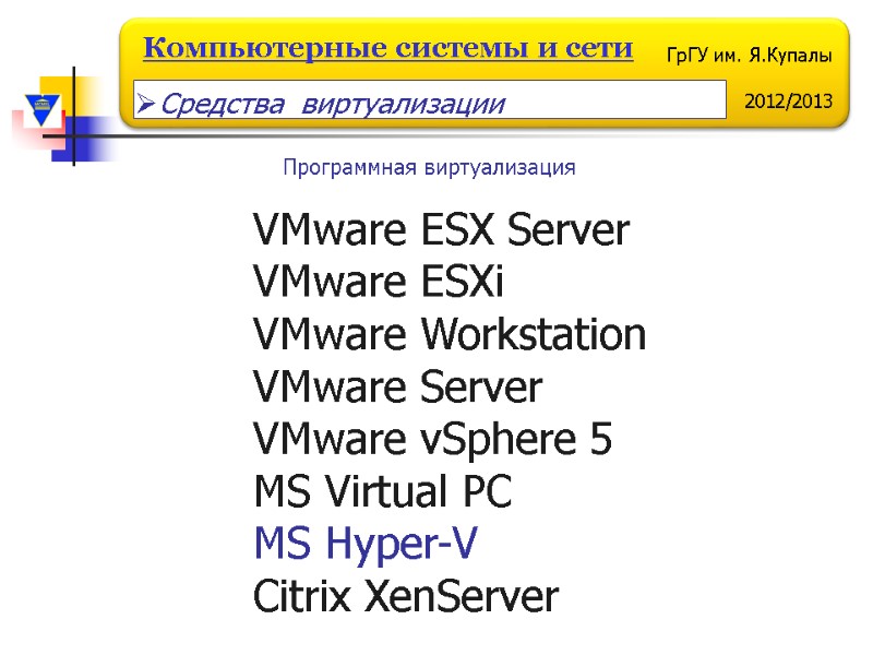VMware ESX Server VMware ESXi VMware Workstation VMware Server VMware vSphere 5 MS Virtual
